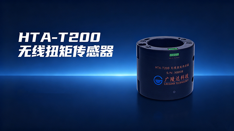 广陵达科技HTA-T200无线扭矩传感器-1.jpg